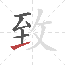 致的笔顺第6画：提