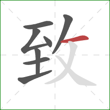 致的笔顺第8画：横