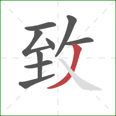 致的笔顺第9画：撇