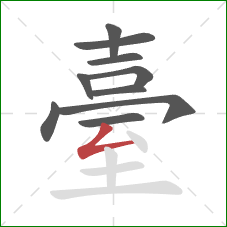 臺的笔顺第10画：撇折