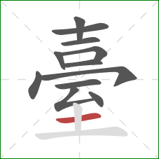 臺的笔顺第12画：横