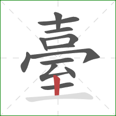 臺的笔顺第13画：竖