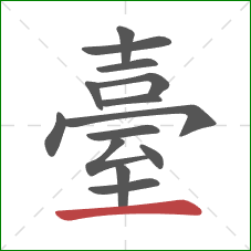 臺的笔顺第14画：横