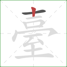 臺的笔顺第2画：竖