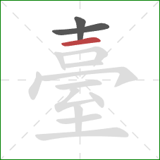 臺的笔顺第3画：横