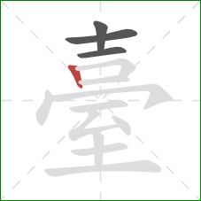 臺的笔顺第4画：竖