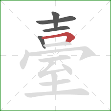 臺的笔顺第5画：横折