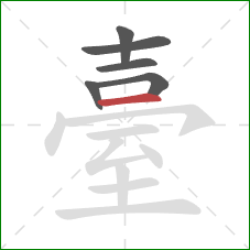 臺的笔顺第6画：横