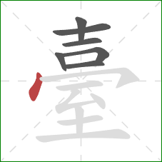 臺的笔顺第7画：点