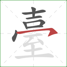 臺的笔顺第8画：横钩