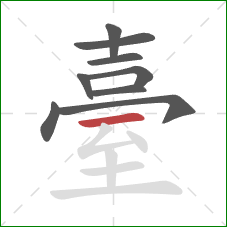 臺的笔顺第9画：横