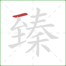 臻的笔顺第1画：横