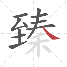 臻的笔顺第11画：捺