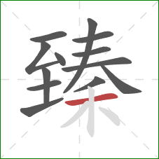 臻的笔顺第13画：横