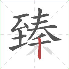 臻的笔顺第14画：竖