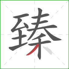 臻的笔顺第15画：撇