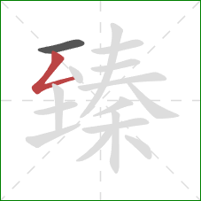 臻的笔顺第2画：撇折