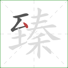 臻的笔顺第3画：点