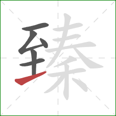 臻的笔顺第6画：提