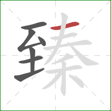 臻的笔顺第7画：横