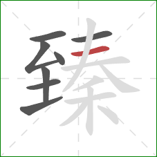 臻的笔顺第8画：横