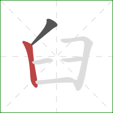 臼的笔顺第2画：竖