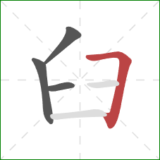 臼的笔顺第4画：横折