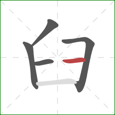 臼的笔顺第5画：横