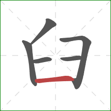 臼的笔顺第6画：横