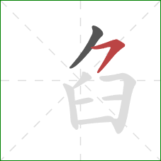 臽的笔顺第2画：横撇