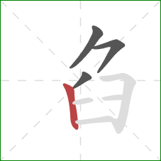 臽的笔顺第4画：竖