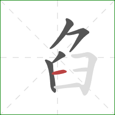 臽的笔顺第5画：横