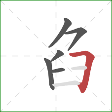 臽的笔顺第6画：横折