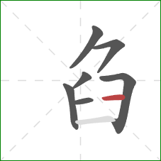 臽的笔顺第7画：横