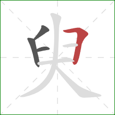 臾的笔顺第4画：横折