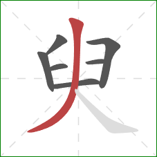 臾的笔顺第7画：撇