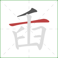 臿的笔顺第2画：横