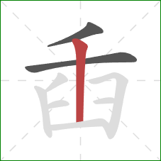 臿的笔顺第3画：竖