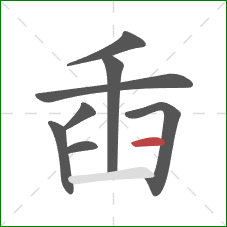 臿的笔顺第8画：横