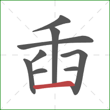 臿的笔顺第9画：横