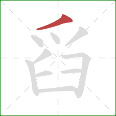 舀的笔顺第1画：撇