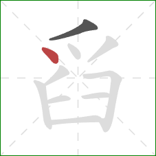 舀的笔顺第2画：点