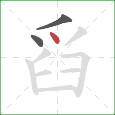 舀的笔顺第3画：点