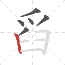 舀的笔顺第6画：竖