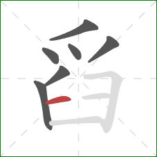 舀的笔顺第7画：横