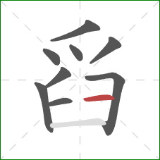 舀的笔顺第9画：横