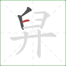 舁的笔顺第3画：横