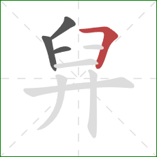 舁的笔顺第4画：横折