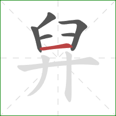 舁的笔顺第6画：横