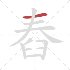 舂的笔顺第1画：横